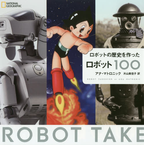 良書網 ロボットの歴史を作ったロボット１００ 出版社: 日経ナショナルジオグラフィック社 Code/ISBN: 9784863133624