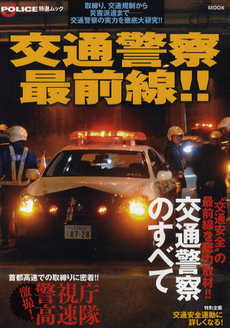 交通警察最前線！！　取締り、交通規制から災害派遣まで‐交通警察の実力を徹底大研究！！