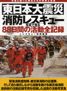 東日本大震災消防レスキュー写真で見る８８日間の活動全記録