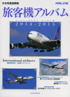 日本発着国際線 旅客機アルバム2014-2015 (イカロス・ムック)