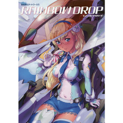 良書網 RAINBOW DROP 鷲尾直広ART WORKS 出版社: ｲｶﾛｽ出版 Code/ISBN: 9784863209947