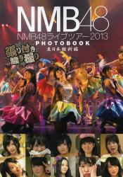 NMB48 ライブツアー2013 PHOTOBOOK 東日本縦断編～張り付き騒ぎ撮り