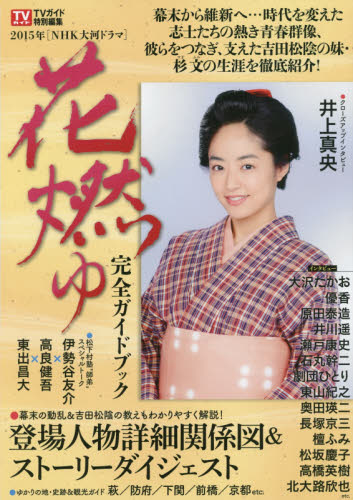 ２０１５年ＮＨＫ大河ドラマ「花燃ゆ」完全ガイドブック