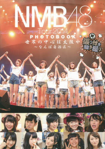 NMB48 Tour 2014 PHOTOBOOK ～続・張り付き騒ぎ撮り