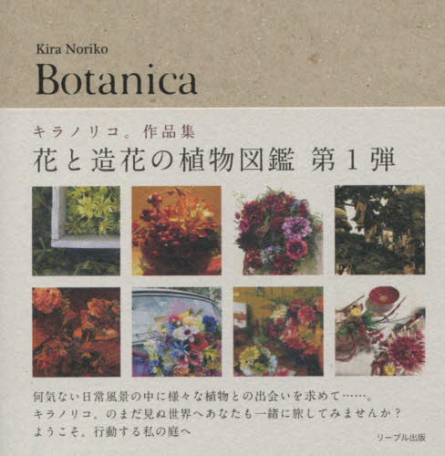 良書網 Ｂｏｔａｎｉｃａ 出版社: 奈良県東吉野村 Code/ISBN: 9784863381438