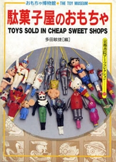 良書網 駄菓子屋のおもちゃ　おもちゃ博物館　３ 出版社: 京都書院 Code/ISBN: 9784863503021
