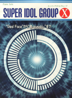 良書網 初級~中級 ピアノソロ スーパーアイドルグループ X -“Real Face Power”から“楔-kusabi-”まで 出版社: ミュージックランド Code/ISBN: 9784863565227