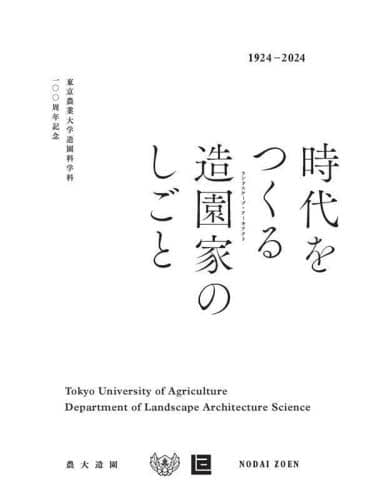 良書網 時代をつくる造園家のしごと　東京農業大学造園科学科一〇〇周年記念　１９２４－２０２４ 出版社: 建築資料研究社 Code/ISBN: 9784863589292