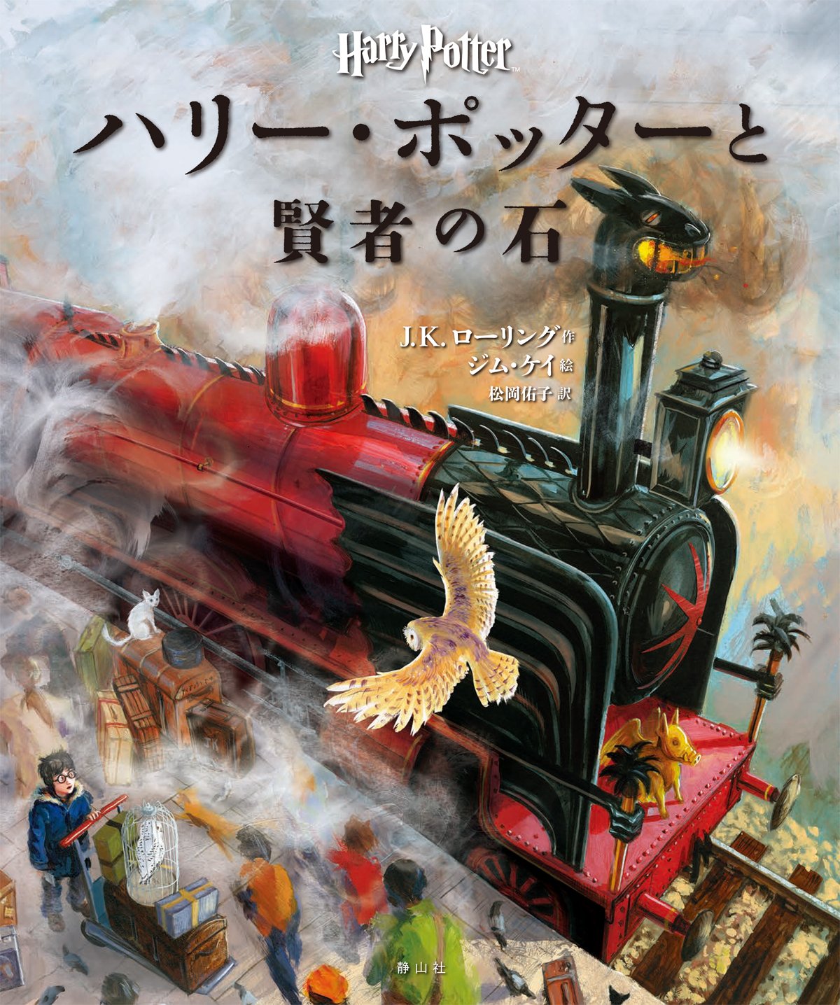 良書網 Harry potterと賢者の石 (イラスト版) 出版社: 静山社 Code/ISBN: 9784863893313