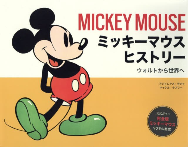 良書網 ミッキーマウスヒストリー　ウォルトから世界へ 出版社: 静山社 Code/ISBN: 9784863895690