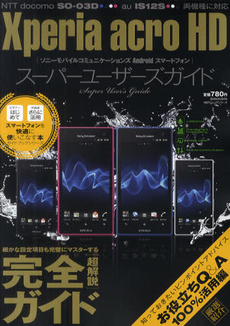 Xperia acro HDスーパーユーザーズガイド　スマートフォンを快適に使いこなす本 [特價品]