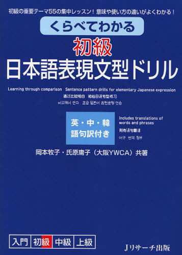 良書網 くらべてわかる初級日本語表現文型ドリル　初級の重要テーマ５５の集中レッスン！意味や使い方の違いがよくわかる！　英・中・韓語句訳付き 出版社: Ｊリサーチ出版 Code/ISBN: 9784863920040