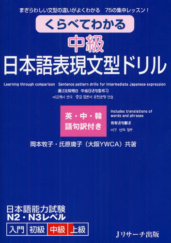 良書網 くらべてわかる中級日本語表現文型ドリル　まぎらわしい文型の違いがよくわかる７５の集中レッスン！　英・中・韓語句訳付き 出版社: Ｊリサーチ出版 Code/ISBN: 9784863920989