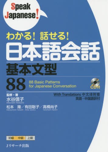 良書網 わかる！話せる！日本語会話基本文型８８ 出版社: Ｊリサーチ出版 Code/ISBN: 9784863922051