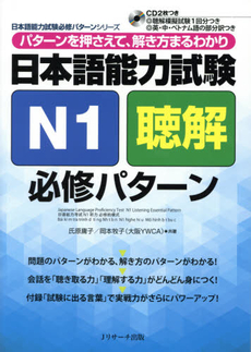 良書網 日本語能力試験N1聴解 必修パターン 出版社: Jリサーチ出版 Code/ISBN: 9784863922280