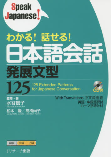 わかる!話せる!日本語会話発展文型125