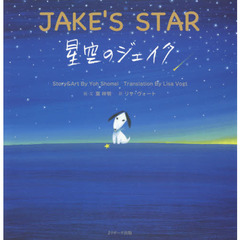 星空のジェイク　えいご絵本『犬のジェイク』シリーズ