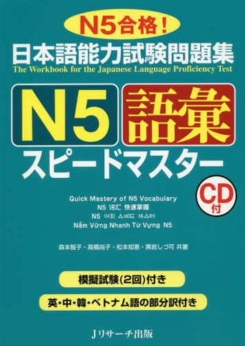 日本語能力試験問題集Ｎ５語彙スピードマスター　Ｎ５合格！