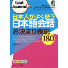 日本人がよく使う日本語会話 お決まり表現180