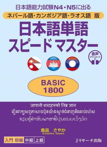 日本語単語スピードマスターＢＡＳＩＣ１８００　ネパール語・カンボジア語・ラオス語版　日本語能力試験Ｎ４・Ｎ５に出る