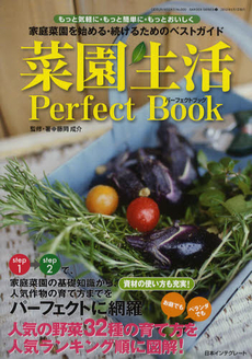 良書網 菜園生活パーフェクトブック　家庭菜園を始める・続けるためのベストガイド 出版社: 日本インテグレート Code/ISBN: 9784863961425