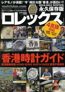良書網 Rolex watchfan.com 2012-2013 WINTER 出版社: 芸文社 Code/ISBN: 9784863962330