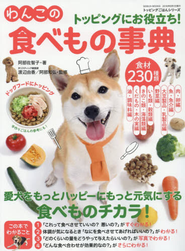 良書網 トッピングにお役立ち！わんこの食べもの事典　食材２３０種類　食べものチカラで愛犬をハッピーに！もっと元気に！ 出版社: 芸文社 Code/ISBN: 9784863964266
