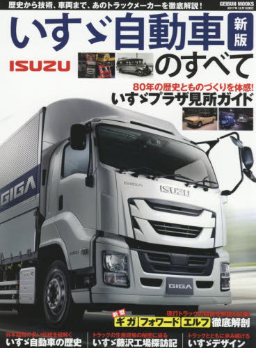 いすゞ自動車のすべて　日本最古の老舗トラックメーカーを徹底紹介
