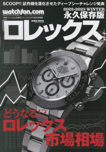 良書網 ロレックス　ウォッチファン－ドットコム　２０２２－２０２３ＷＩＮＴＥＲ　永久保存版 出版社: 芸文社 Code/ISBN: 9784863968479