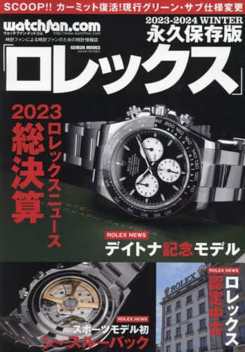 良書網 ロレックス　ウォッチファン－ドットコム　２０２３－２０２４ＷＩＮＴＥＲ　永久保存版 出版社: 芸文社 Code/ISBN: 9784863969162