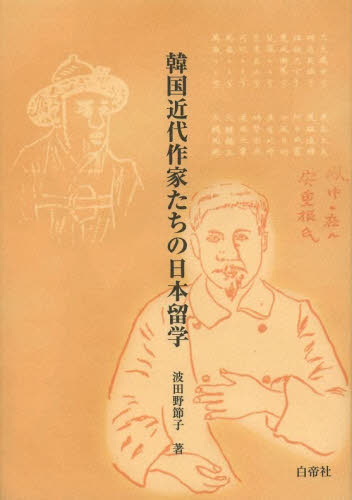 良書網 韓国近代作家たちの日本留学 出版社: 白帝社 Code/ISBN: 9784863980778