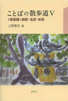 良書網 ことばの散歩道　５ 出版社: 白帝社 Code/ISBN: 9784863981508