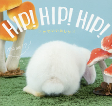 良書網 HIP! HIP! HIP! かわいいおしり 出版社: 飛鳥新社 Code/ISBN: 9784864103435