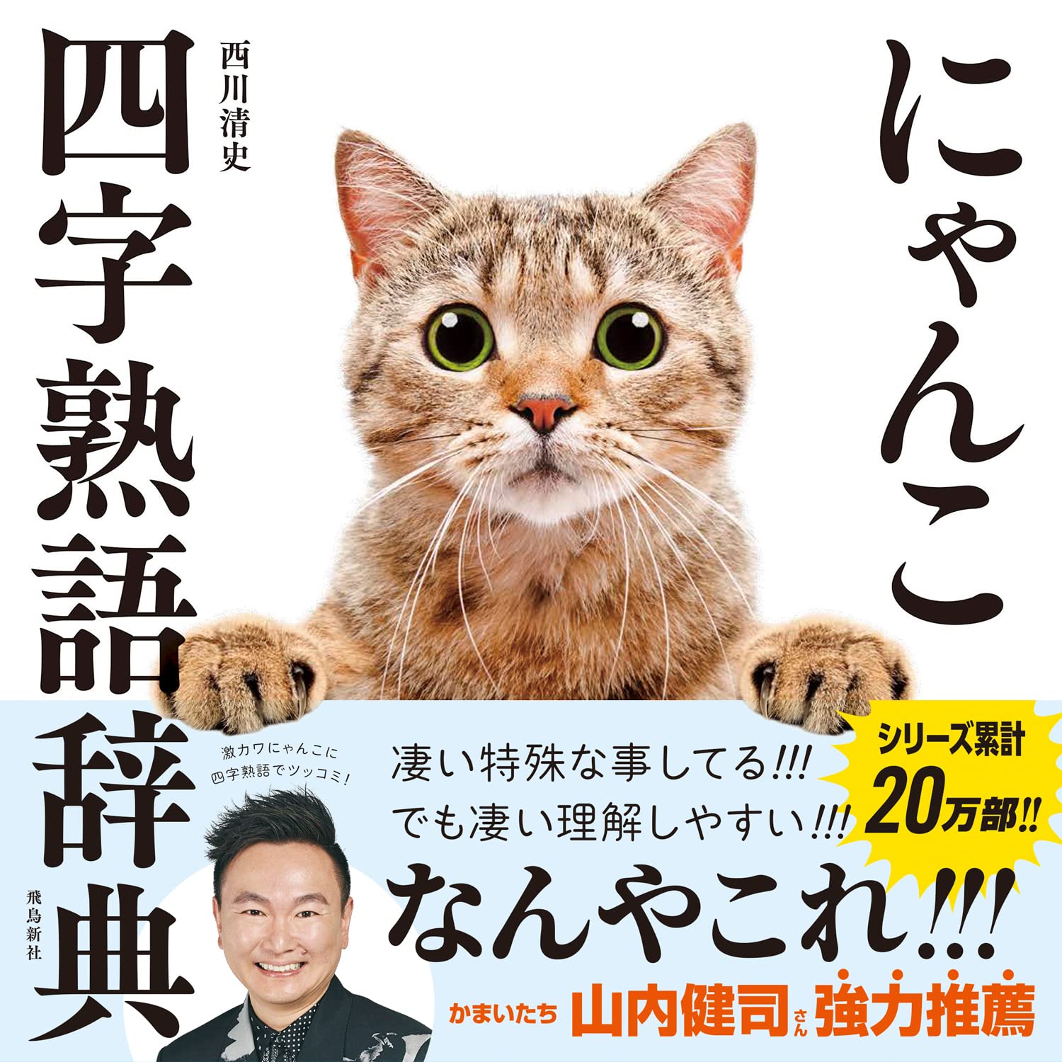 9784864108775 にゃんこ四字熟語辞典