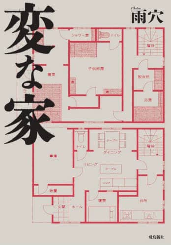 良書網 変な家　文庫版 出版社: 飛鳥新社 Code/ISBN: 9784864109932