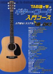 楽譜　ギター・コード入門コース