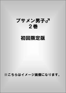 良書網 ブサメン男子♂ 2巻 初回限定版 出版社: 東京漫画社 Code/ISBN: 9784864421126