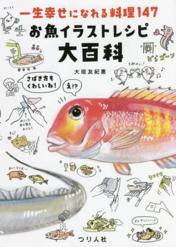 良書網 お魚イラストレシピ大百科　一生幸せになれる料理１４７ 出版社: つり人社 Code/ISBN: 9784864473866