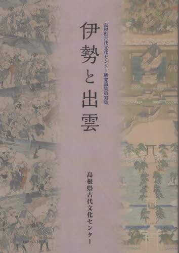 良書網 伊勢と出雲 出版社: DMDJAPAN Code/ISBN: 9784864565035