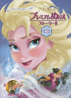 良書網 アナと雪の女王プレミアムぬりえ　めいろやクイズがいっぱい Story 2 出版社: うさぎ出版 Code/ISBN: 9784864572156