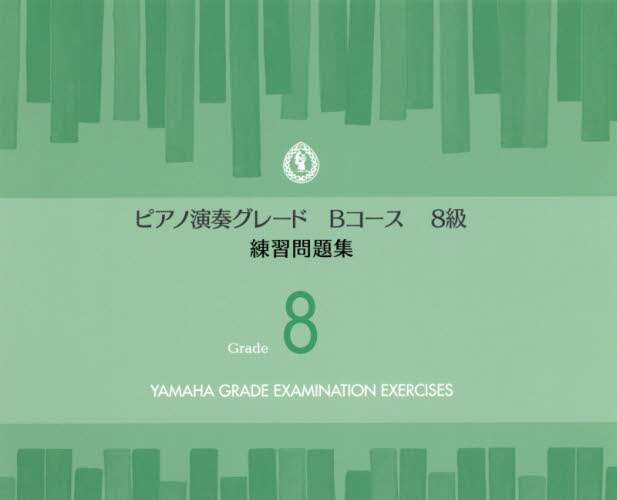 楽譜　ピアノ演奏グレードＢコース８級練習