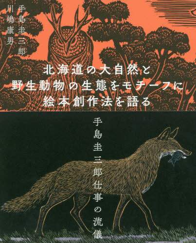 北海道の大自然と野生動物の生態をモチーフに絵本創作法を語る　手島圭三郎仕事の流儀