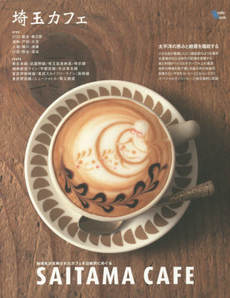 良書網 埼玉カフェ　地域性が反映されたカフェを沿線別にめぐる 出版社: グラフィス Code/ISBN: 9784864931571