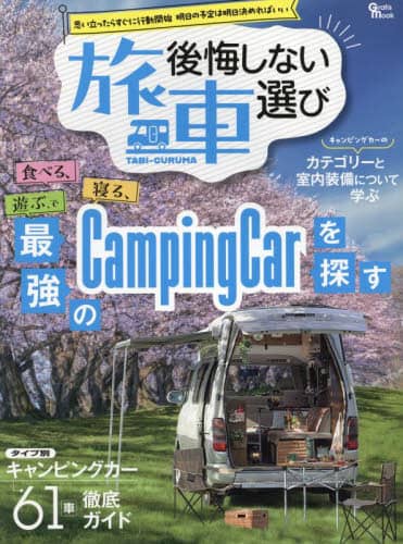 良書網 後悔しない“旅車”選び　思い立ったらすぐに行動開始明日の予定は明日決めればいい 出版社: マガジン大地 Code/ISBN: 9784864932769