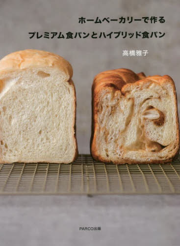 ホームベーカリーで作るプレミアム食パンとハイブリッド食パン