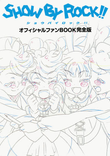 良書網 SHOW BY ROCK!! Official FANBOOK完全版 出版社: ポニーキャニオン Code/ISBN: 9784865291568