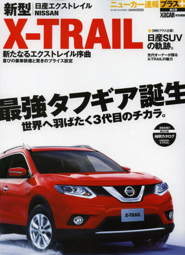 良書網 ニューカー速報プラス06 日産新型X-TRAIL 出版社: 交通タイムス社 Code/ISBN: 9784865420081