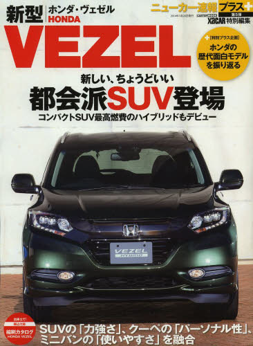 良書網 ニューカー速報プラス05 Honda VEZEL 出版社: 交通タイムス社 Code/ISBN: 9784865420098