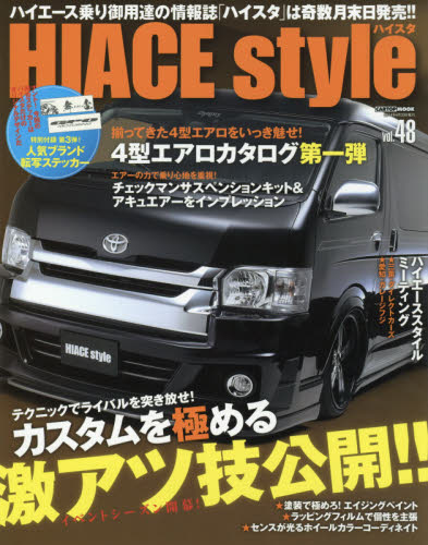 良書網 HIACE Style Vol.48 出版社: イリオス Code/ISBN: 9784865420333