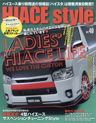 良書網 HIACE Style Vol.49 出版社: イリオス Code/ISBN: 9784865420456